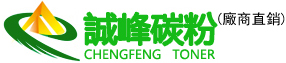 誠峰碳粉